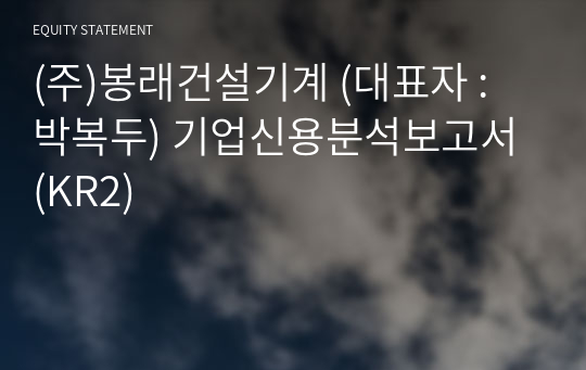 (주)봉래건설기계 기업신용분석보고서 (KR2)