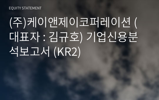 (주)케이앤제이코퍼레이션 기업신용분석보고서 (KR2)