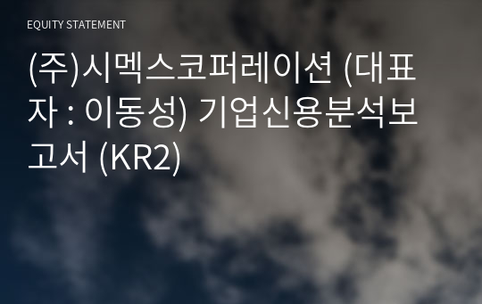 (주)시멕스코퍼레이션 기업신용분석보고서 (KR2)