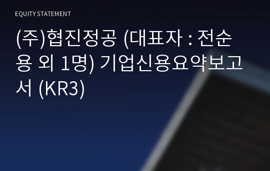 (주)협진정공 기업신용요약보고서 (KR3)