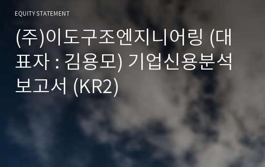 (주)이도구조엔지니어링 기업신용분석보고서 (KR2)