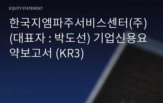 한국지엠파주서비스센터(주) 기업신용요약보고서 (KR3)
