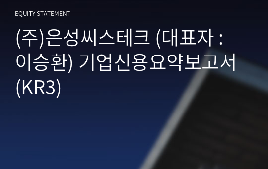 (주)은성씨스테크 기업신용요약보고서 (KR3)