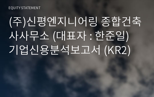 (주)신평엔지니어링 종합건축사사무소 기업신용분석보고서 (KR2)