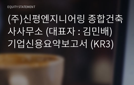 (주)신평엔지니어링 종합건축사사무소 기업신용요약보고서 (KR3)