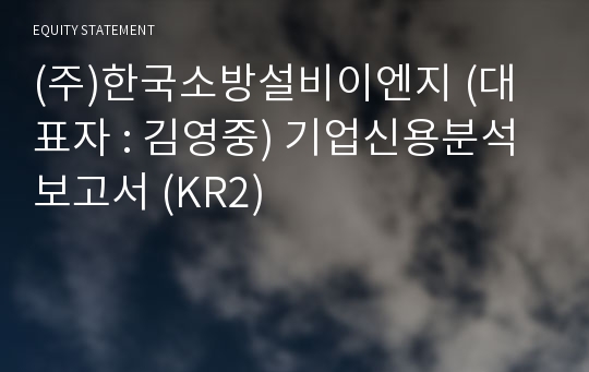 (주)한국소방설비이엔지 기업신용분석보고서 (KR2)