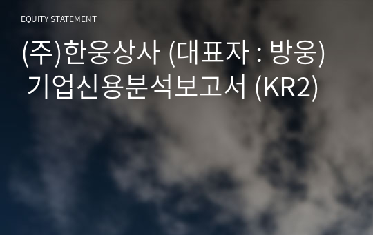 (주)한웅상사 기업신용분석보고서 (KR2)