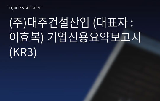 (주)대주건설산업 기업신용요약보고서 (KR3)