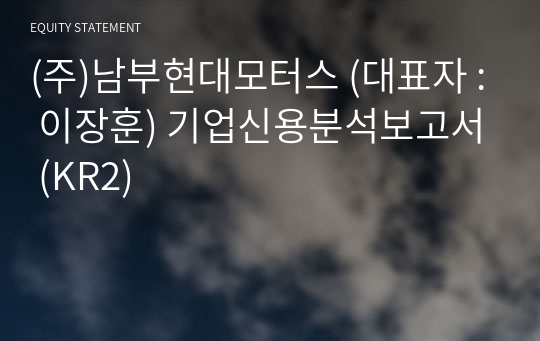 (주)남부현대모터스 기업신용분석보고서 (KR2)