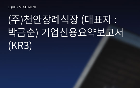 (주)천안장례식장 기업신용요약보고서 (KR3)