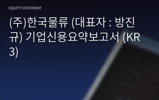 (주)한국물류 기업신용요약보고서 (KR3)