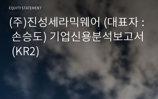 (주)진성물산 기업신용분석보고서 (KR2)