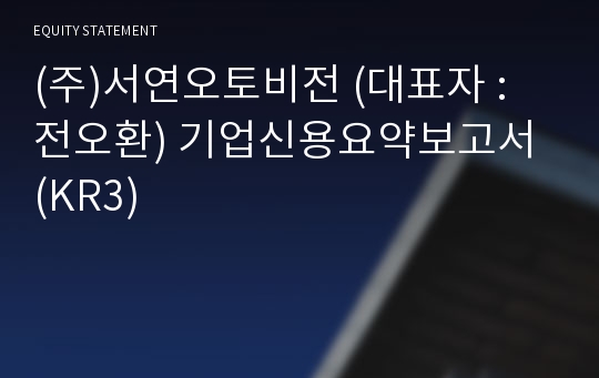 (주)서연오토비전 기업신용요약보고서 (KR3)