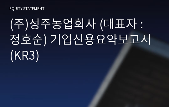 (주)성주농업회사 기업신용요약보고서 (KR3)