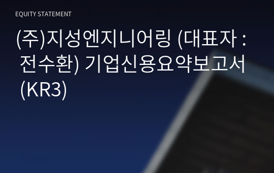 (주)지성엔지니어링 기업신용요약보고서 (KR3)