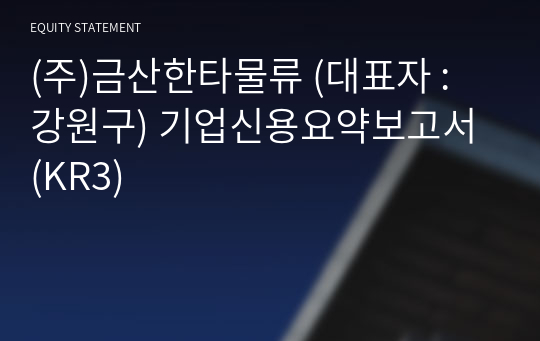 (주)금산한타물류 기업신용요약보고서 (KR3)