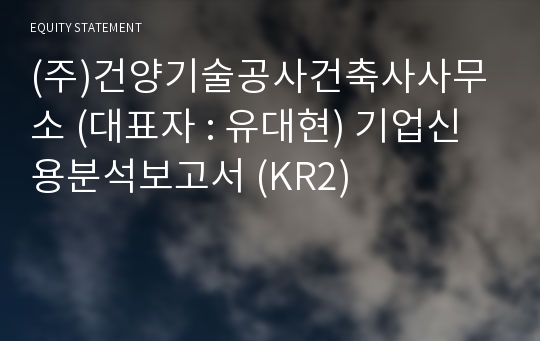 (주)건양기술공사건축사사무소 기업신용분석보고서 (KR2)