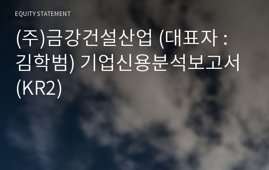 (주)금강건설산업 기업신용분석보고서 (KR2)