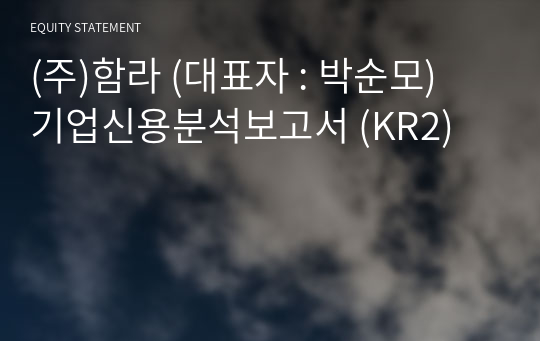 (주)함라 기업신용분석보고서 (KR2)