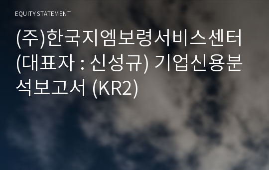 (주)한국지엠보령서비스센터 기업신용분석보고서 (KR2)