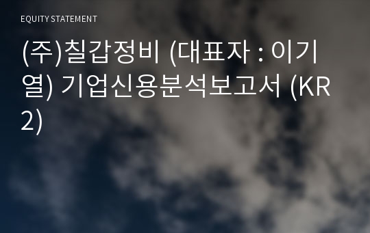 (주)칠갑정비 기업신용분석보고서 (KR2)