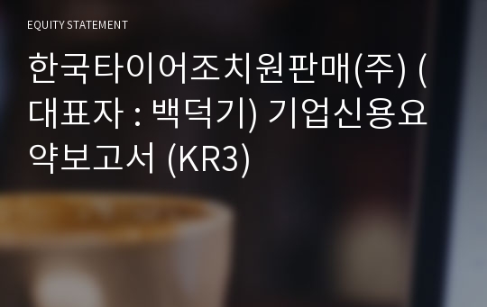 한국타이어조치원판매(주) 기업신용요약보고서 (KR3)