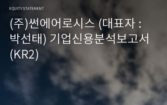 (주)썬에어로시스 기업신용분석보고서 (KR2)