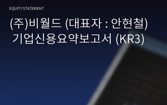 (주)비월드 기업신용요약보고서 (KR3)