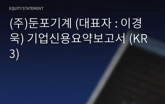 (주)둔포기계 기업신용요약보고서 (KR3)