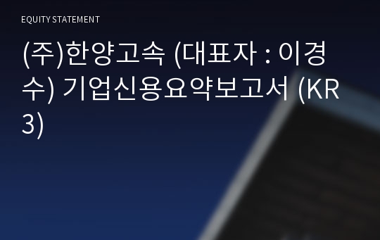 (주)한양고속 기업신용요약보고서 (KR3)