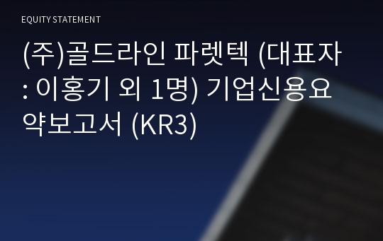 (주)골드라인 파렛텍 기업신용요약보고서 (KR3)