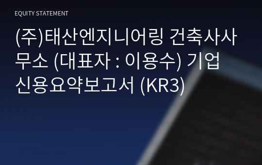 (주)태산엔지니어링 건축사사무소 기업신용요약보고서 (KR3)