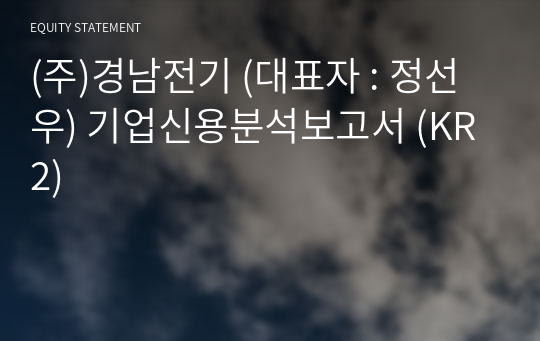 (주)경남전기 기업신용분석보고서 (KR2)