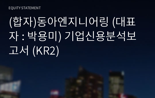 (합자)동아엔지니어링 기업신용분석보고서 (KR2)