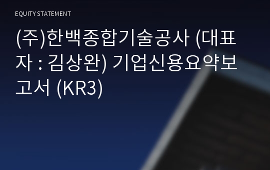 (주)한백종합기술공사 기업신용요약보고서 (KR3)