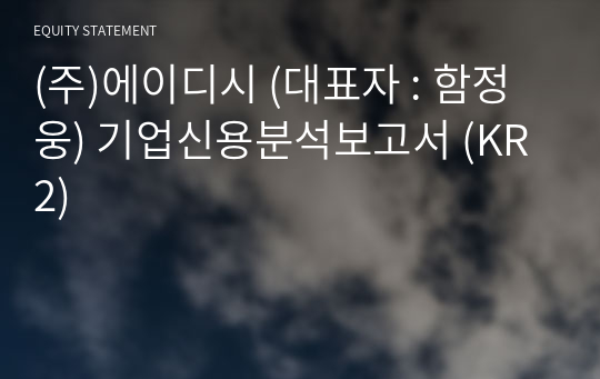 (주)에이디시 기업신용분석보고서 (KR2)