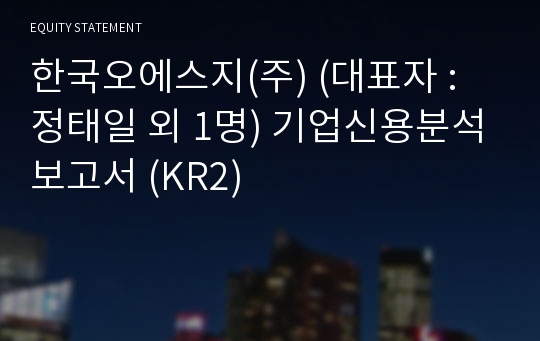 한국오에스지(주) 기업신용분석보고서 (KR2)