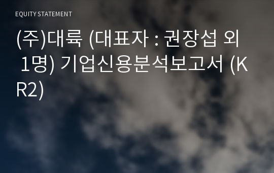 (주)대륙 기업신용분석보고서 (KR2)