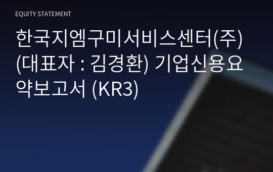 한국지엠구미서비스센터(주) 기업신용요약보고서 (KR3)