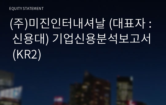 (주)미진인터내셔날 기업신용분석보고서 (KR2)