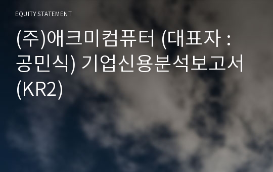 (주)애크미컴퓨터 기업신용분석보고서 (KR2)