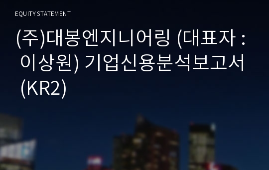 (주)대봉엔지니어링 기업신용분석보고서 (KR2)