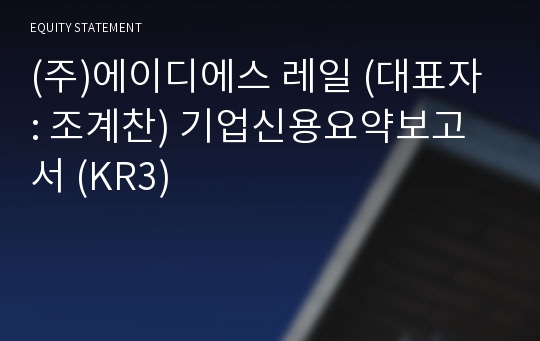 (주)지씨엠물산 기업신용요약보고서 (KR3)