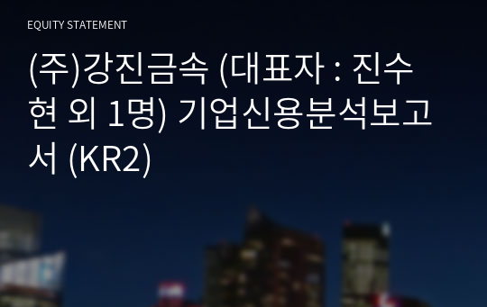 (주)강진금속 기업신용분석보고서 (KR2)