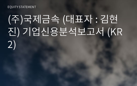 (주)국제금속 기업신용분석보고서 (KR2)