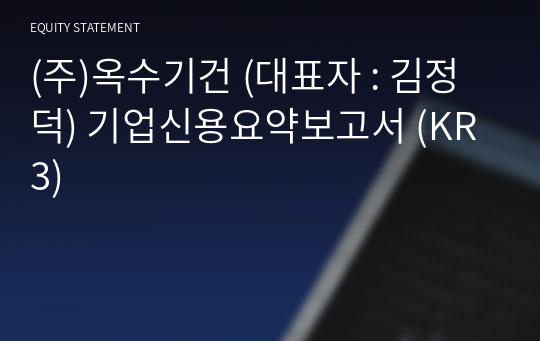 (주)옥수기건 기업신용요약보고서 (KR3)