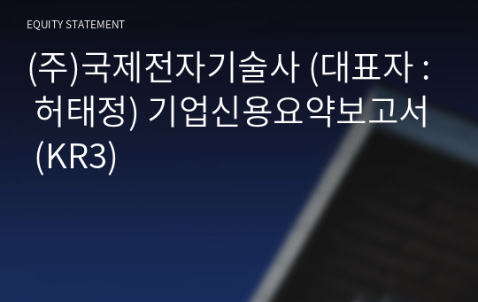 (주)국제전자기술사 기업신용요약보고서 (KR3)