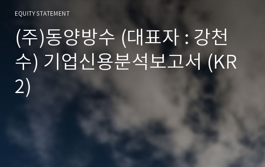 (주)동양방수 기업신용분석보고서 (KR2)