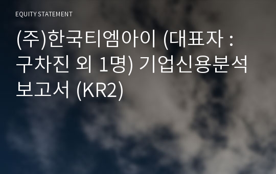 (주)한국티엠아이 기업신용분석보고서 (KR2)
