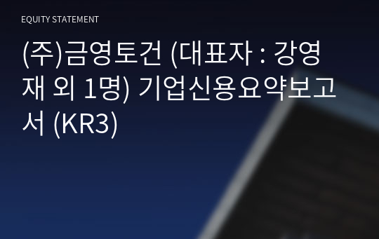 (주)금영토건 기업신용요약보고서 (KR3)